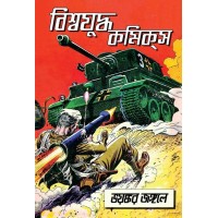 Biswa Juddho Comics - Bhoyonkar Jungole