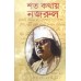 SATAKATHAY NAZRUL