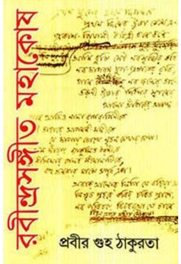 RABINDRASANGEET MAHAKOSH (VOL.I)