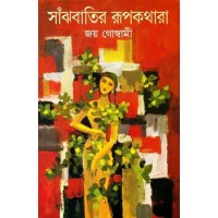 Sanjhbatir Rupkathara