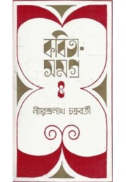 Kabita Samagra -1( NIRENDRA NATH CHAKRABORTY )