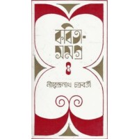 Kabita Samagra -1( NIRENDRA NATH CHAKRABORTY )