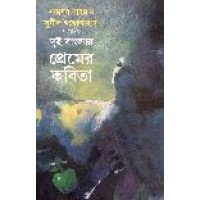 DUI BANGLAR PREMER KABITA