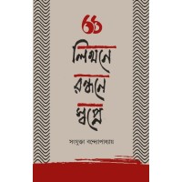 Likhone Rondhone Swapne