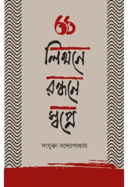 Likhone Rondhone Swapne