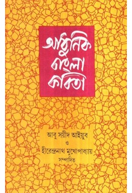 ADHUNIK BANGLA KABITA