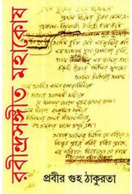 RABINDRASANGEET MAHAKOSH (VOL.II)