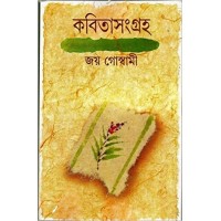 Kabita Sangraha 2 ( joy)