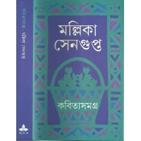 KABITA SAMAGRA (Mollicka)