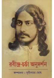 RABINDRA CHARCHA ANUDARSHAN