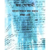 MAER SAMNE SNAN KATE LAJJA NEI (SI)