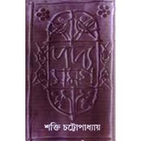 PADYASAMAGRA 2ND (SHAKTI CHATTOPADHYAY)