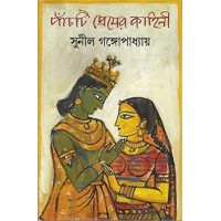 Panchti Premer Kahini ( Sunil)