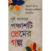 Dui Banglar Panchasti Premer Galpo