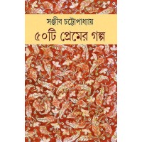 PANCHASHTI PREMER GALPO SANJIB