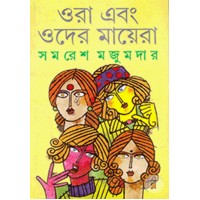 ORA ABONG ODER MAYERA