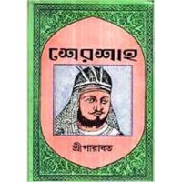 SHER SHAH