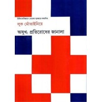 ASUKH : PRATIRODHER JANALA