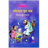 SARBANESHE BHUL ANKA