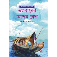 BHAGABANER APAN BESH