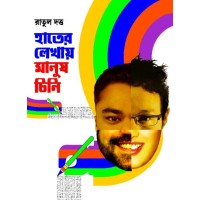 Hater Lekhay Manush Chini