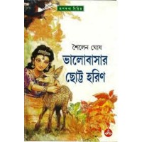 BHALOBASAR CHHOTTO HARIN