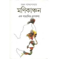 MANIKANCHAN : EK BANGALIR RUPKATHA