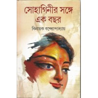 SOHAGINIR SANGE EK BACHHAR