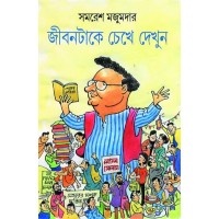 Jibantake Chekhe Dekhun