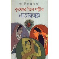 KRISHNER TIN PATNIR SAT SATARO