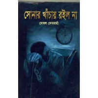 SHONAR KHACHAY ROILO NA