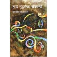 SAT PUTULER SAT KATHA