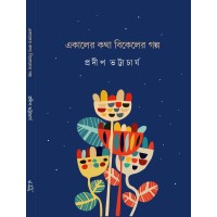 Ekaler Kotha Bikeler Galpo