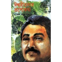 ISHWARITALAR RUPOKATHA