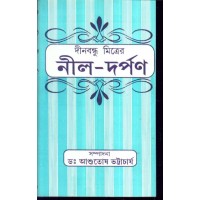 DINOBANDHU MITRER NEEL DARPAN