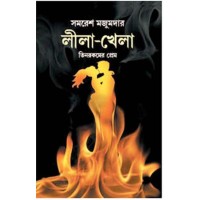 Lila - Khela : Tinrokomer Prem