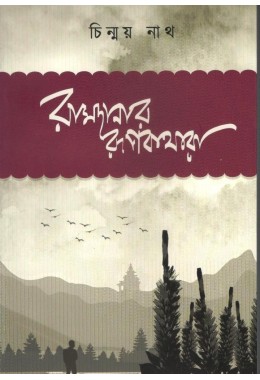 Ramdanar Rupkathara