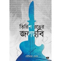 Tirish Ronger Jalchhabi