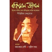 BANHIMAN JIBAN : EROM SHARMILA EBONG MANIPURER SHANTI ANDOLAN