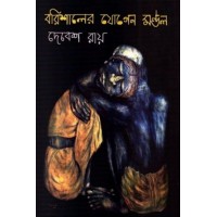 Barishaler Jogen Mondal