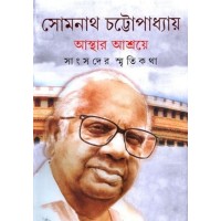 ASHTHAR ASHRAYE : SAMSADER SMRITIKATHA