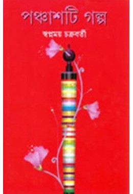 Panchasti Galpa ((SWAPNAMOY))