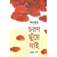CHARAN CHHUNYE JAI (1)