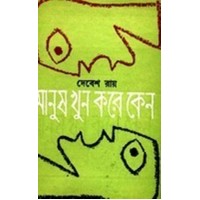MANUSH KHUN KARE KENO