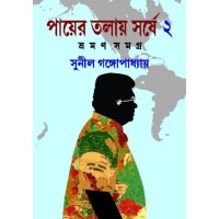 Payer Talay Sarshe Vraman Samagra 2