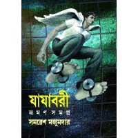 Jajabori Vraman Samagra