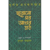 Harano sab akhor jato