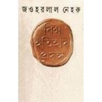 Biswa Itihas Prasanga