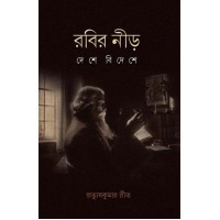 RABIR NEER DESHE BIDESHE