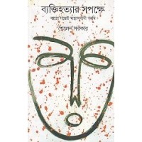 Byaktihatyara sapakshe : baro galpe santrasabadi ami